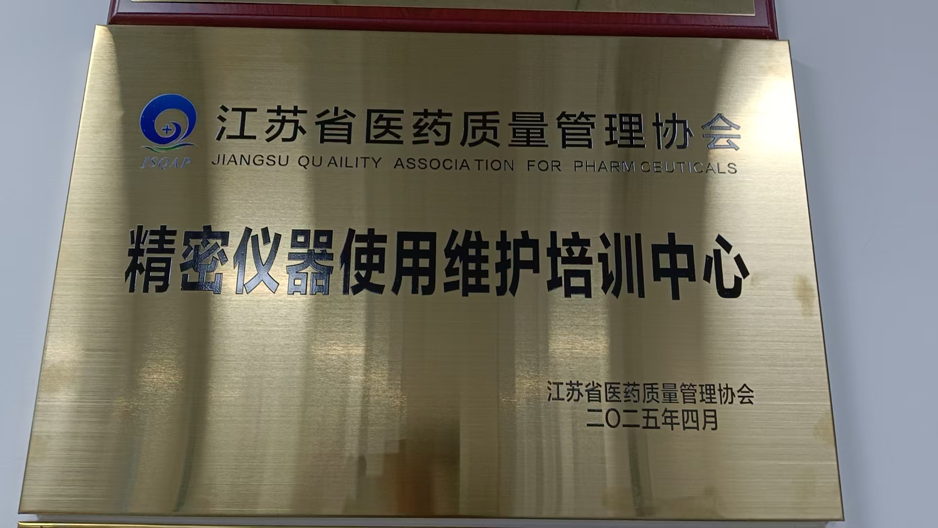 江蘇省醫藥質量管理協會精密儀器使用維護培訓中心成立